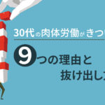30代の肉体労働がきつい9の理由|おすすめの仕事や脱出方法を解説
