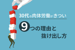30代の肉体労働がきつい9の理由|おすすめの仕事や脱出方法を解説