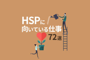 HSPに向いている仕事72選！感受性豊かな人の天職探し