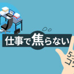 仕事で焦らない5つのコツ！パニックの原因を知ってメンタルを安定させよう