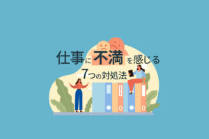 仕事に不満を感じる理由と7つの対処法｜ストレスを解消する方法とは？