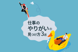 仕事のやりがいの見つけ方3選|やりがいを感じる仕事とは?