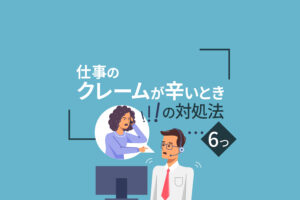 仕事のクレームが辛くて辞めたい時の対処法6つ|辞めるのもアリです