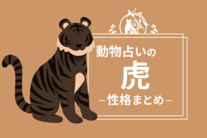 動物占い「虎（トラ）」の性格や男女の相性、向いている職業をまとめて紹介