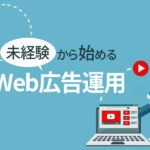 未経験からWeb広告運用の副業を始める方法とは？無料のスクールも紹介