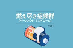仕事のやる気が出ないのは燃え尽き症候群かも？精神が壊れる前に働き方を変えよう