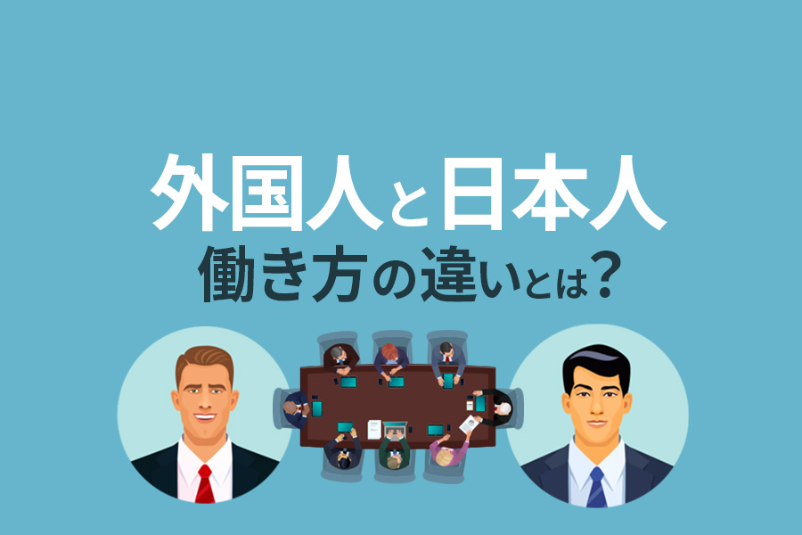 外国人に日本社会の常識は異常？違いすぎる働き方と仕事の考え方