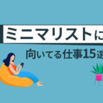ミニマリストに向いてる仕事15選！モノの少ない人の仕事術も紹介