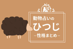 動物占い「ひつじ」の性格や男女の相性、向いている職業をまとめて紹介