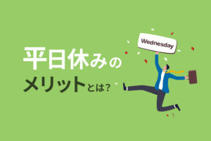 平日休みのメリット5選！ぶっちゃけ土日休みとどっちがいい？