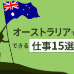 オーストラリアでできる仕事15選｜仕事の探し方や働き方の違いも解説