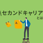 セカンドキャリアとは？年代別の目的やキャリアの見つけ方を解説
