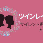 ツインレイのサイレント期間とは？長さや終わりの前兆を解説
