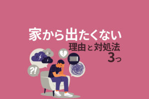 家から出たくない理由と対処法3つ｜根本的な原因は仕事かも