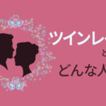 ツインレイとはどんな人？特徴や見分け方、出会うための方法を解説