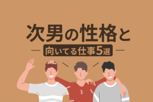 次男の性格と特徴とは？血液型別の違いや恋愛傾向と5つの適職を解説
