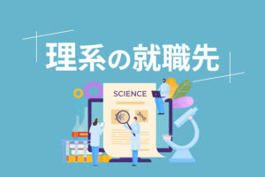 【理系におすすめの就職先とは？】人気の業界・職種を理系出身の筆者が徹底解説