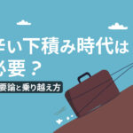 辛い下積み時代は何年必要？不要論4つと適切な乗り越え方を解説