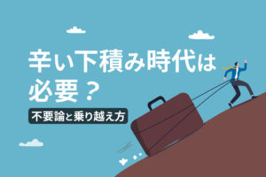 辛い下積み時代は何年必要？不要論4つと適切な乗り越え方を解説