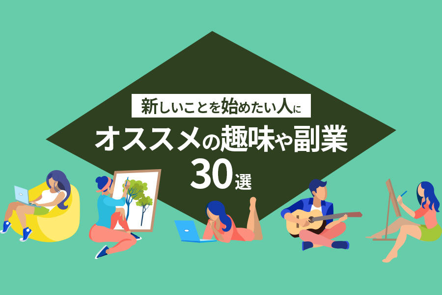 新しいことを始めたい人にオススメの趣味や副業30選｜何か挑戦したい人必見