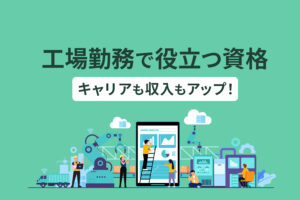 工場勤務におすすめな資格8選 ｜ 副業にも有利なスキルとは？
