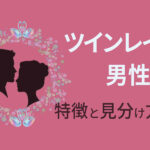 ツインレイ男性の特徴と見分け方｜年上既婚の場合はどうすればいい？