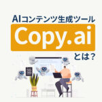 Copy.aiとは？使い方や上手に使うコツを解説