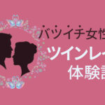 【ツインレイ体験談】バツイチ女性が経験した不思議な感覚と結合までの全容
