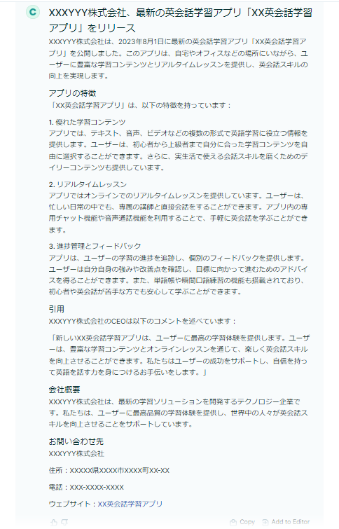 Chat by Copy.ai　会社のプレリリースについての結果