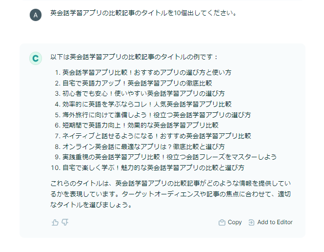 Copy.ai 生成AI プロンプト：英会話学習アプリの比較記事のタイトル