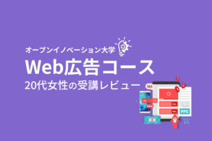 初心者でも広告運用ができる｜オープンイノベーション大学【Web広告コース】受講レビュー
