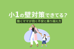 小1の壁対策できてる？働くママが抱く不安と乗り越え方