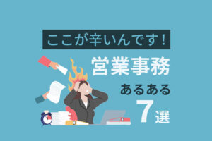 ここが辛いんです！営業事務あるある7選|向いてる人や魅力も解説