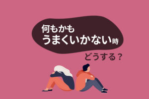 何もかもうまくいかない、疲れたと感じた時にやるべきこと５つ
