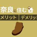 奈良県移住を検討中の方必見|奈良に住むメリット・デメリットを解説