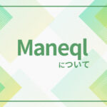 株式会社Maneql（マネクル）ってどんな会社？事業内容や採用情報をまとめてご紹介