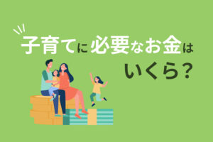 【子育て費用はいくら必要？】大学までの平均費用とお金対策！