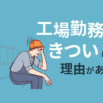 なぜ工場勤務はきついのか？7の理由と回避方法