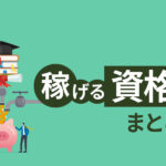 稼げるおすすめ資格15選！副業やキャリアアップにつながる資格とは？