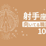 射手座に向いてる仕事10選｜性格を知って適職を見つけよう