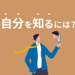 自分を知る5つの方法！人生をより良く生きる自己分析の大切さとは？