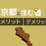 京都移住を検討中の方必見｜京都に住むメリット・デメリットを紹介