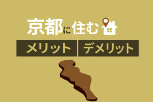 京都移住を検討中の方必見｜京都に住むメリット・デメリットを紹介