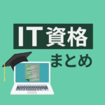 IT業界におすすめの資格15選！初心者向けから上級者まで徹底解説