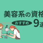 美容系の資格おすすめ9選！仕事に役立つスキルを身につけよう