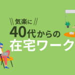 40代の在宅ワーク22選！初心者でも自宅でできる仕事とは？