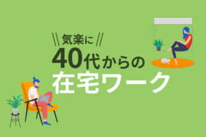 40代の在宅ワーク22選！初心者でも自宅でできる仕事とは？