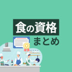 食に関する資格17選！国家資格から民間資格までまとめて解説