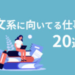 文系におすすめの職業20選｜勝ち組になる方法や年収ランキングも解説
