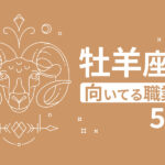 「おひつじ座」に向いている仕事｜長所を活かして自分らしく働こう